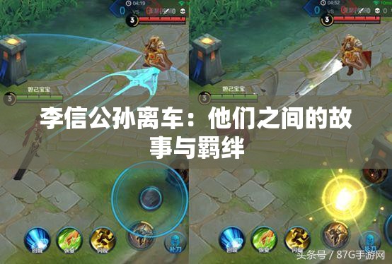 李信公孙离车：他们之间的故事与羁绊