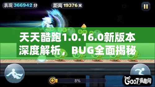 天天酷跑1.0.16.0新版本深度解析，BUG全面揭秘，快来看看你是否已中招？