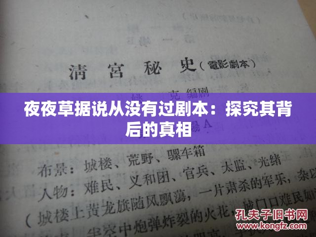 夜夜草据说从没有过剧本：探究其背后的真相