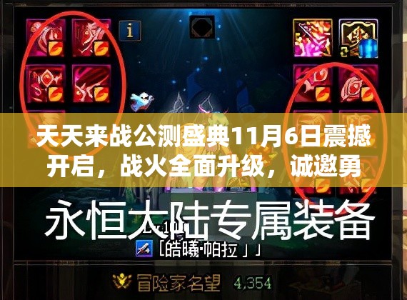 天天来战公测盛典11月6日震撼开启，战火全面升级，诚邀勇士归来再战江湖
