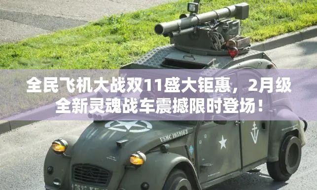 全民飞机大战双11盛大钜惠，2月级全新灵魂战车震撼限时登场！