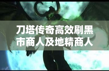 刀塔传奇高效刷黑市商人及地精商人方法与购买攻略详解