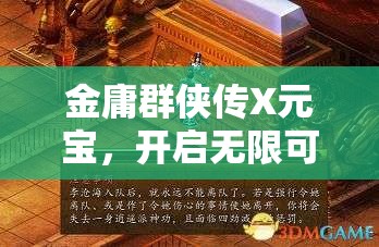 金庸群侠传X元宝，开启无限可能，解锁江湖中独一无二的奇遇之钥