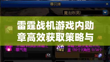 雷霆战机游戏内勋章高效获取策略与技巧深度全面解析