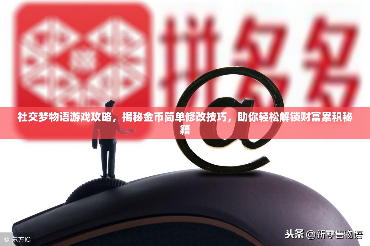 社交梦物语游戏攻略，揭秘金币简单修改技巧，助你轻松解锁财富累积秘籍