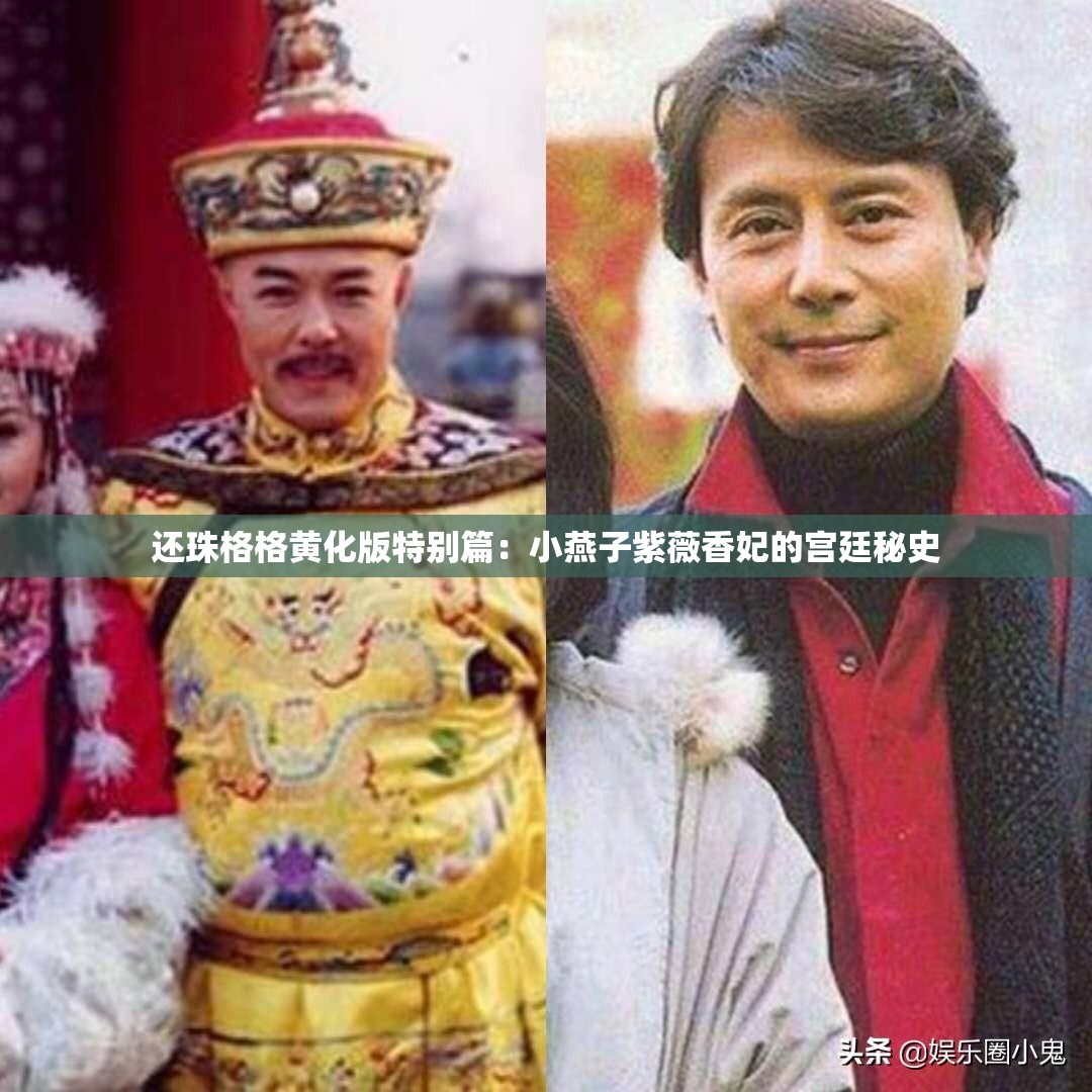 还珠格格黄化版特别篇：小燕子紫薇香妃的宫廷秘史