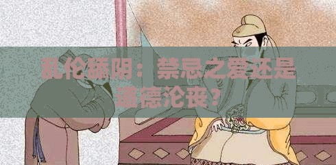 乱伦舔阴：禁忌之爱还是道德沦丧？