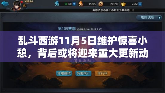 乱斗西游11月5日维护惊喜小憩，背后或将迎来重大更新动作猜想