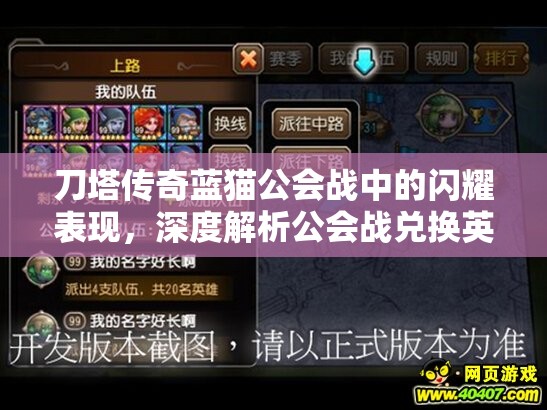刀塔传奇蓝猫公会战中的闪耀表现，深度解析公会战兑换英雄的策略与价值