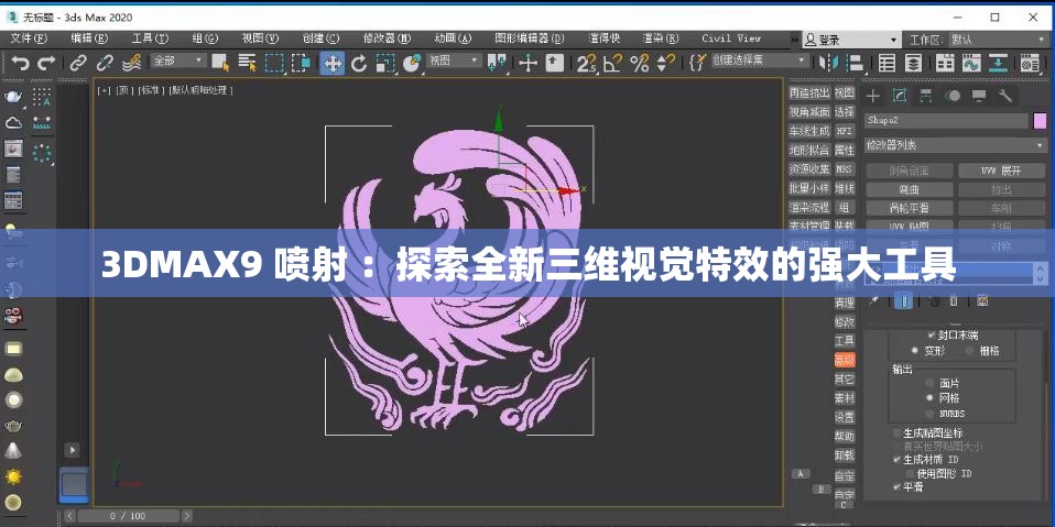 3DMAX9 喷射 ：探索全新三维视觉特效的强大工具