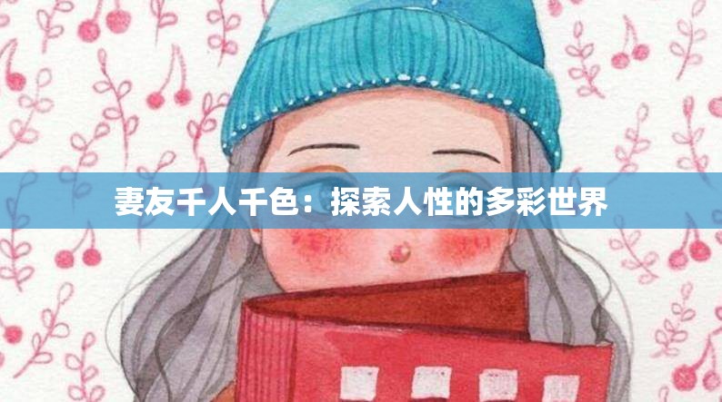 妻友千人千色：探索人性的多彩世界