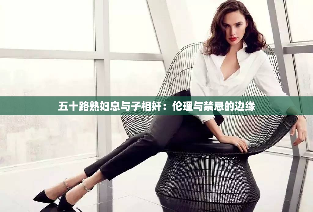 五十路熟妇息与子相奸：伦理与禁忌的边缘