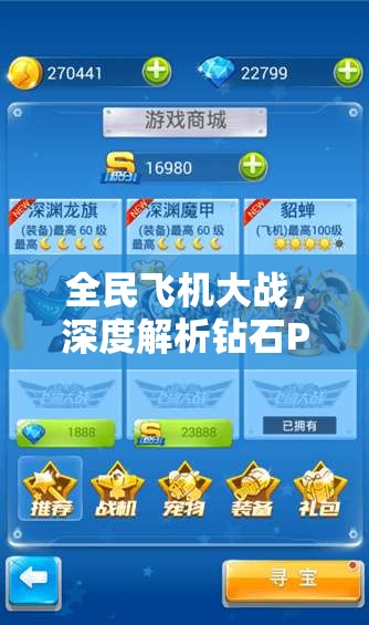 全民飞机大战，深度解析钻石PK模式获取高分的实战技巧与策略