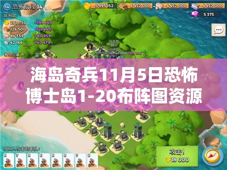 海岛奇兵11月5日恐怖博士岛1-20布阵图资源管理与高效利用实战策略解析