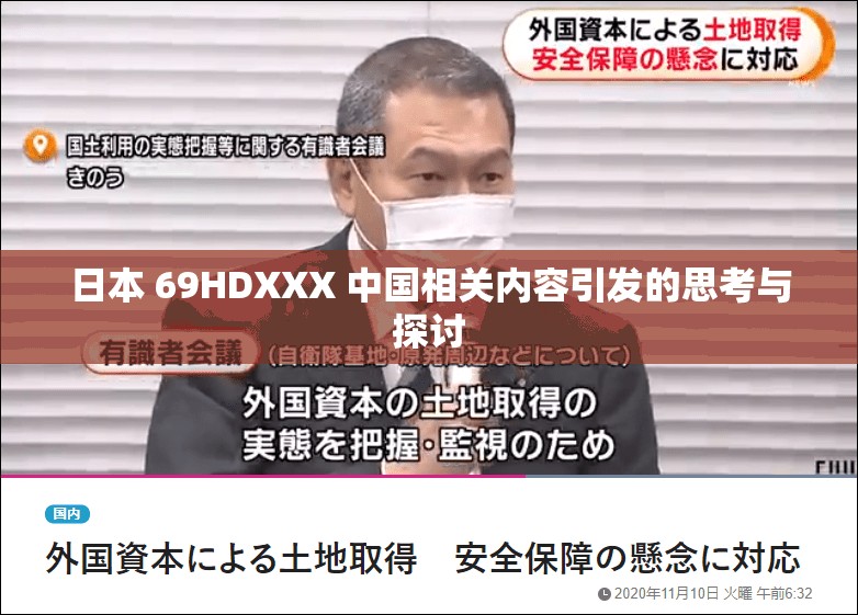 日本 69HDXXX 中国相关内容引发的思考与探讨