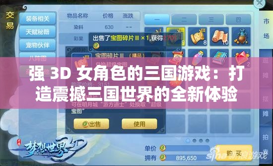 强 3D 女角色的三国游戏：打造震撼三国世界的全新体验