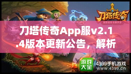刀塔传奇App服v2.1.4版本更新公告，解析资源管理重要性及实施高效利用策略