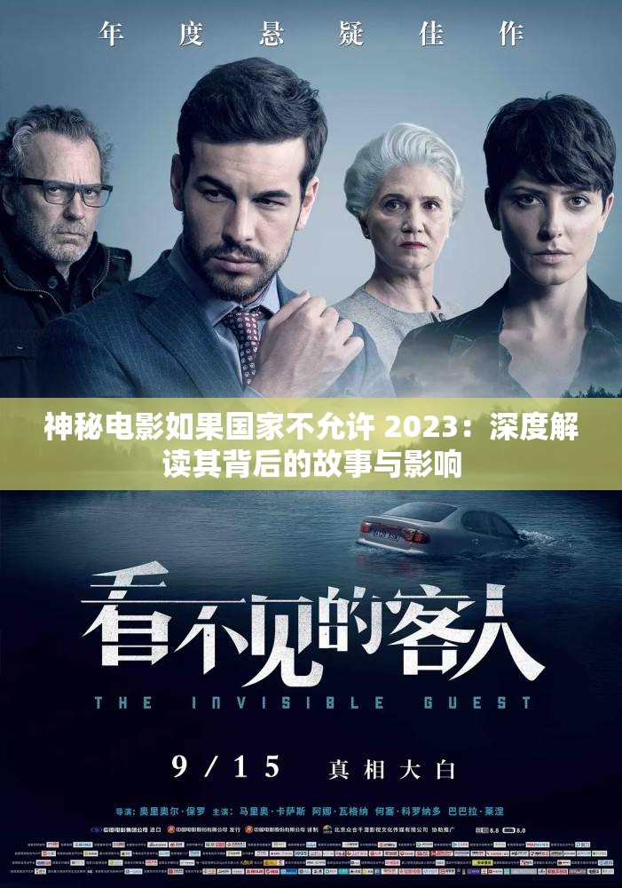 神秘电影如果国家不允许 2023：深度解读其背后的故事与影响