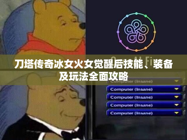刀塔传奇冰女火女觉醒后技能、装备及玩法全面攻略