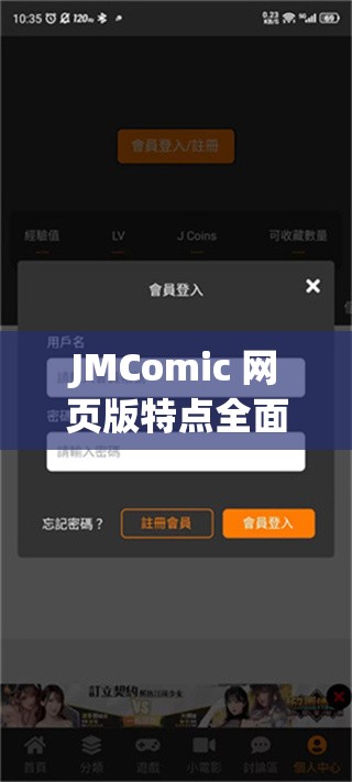 JMComic 网页版特点全面解析：海量资源、优质体验、安全可靠
