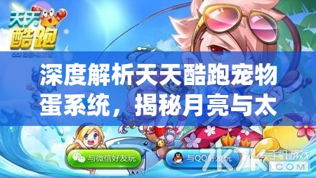 深度解析天天酷跑宠物蛋系统，揭秘月亮与太阳宠物稀有获取策略