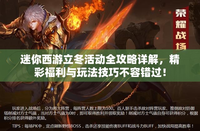 迷你西游立冬活动全攻略详解，精彩福利与玩法技巧不容错过！