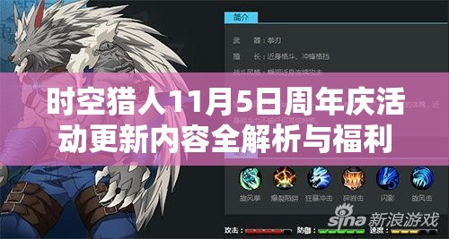 时空猎人11月5日周年庆活动更新内容全解析与福利盘点