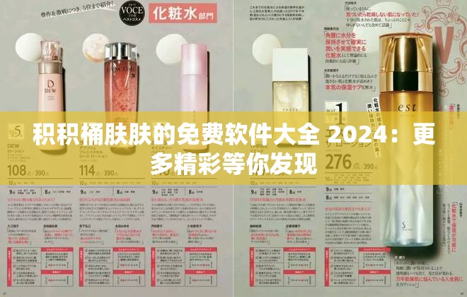 积积桶肤肤的免费软件大全 2024：更多精彩等你发现