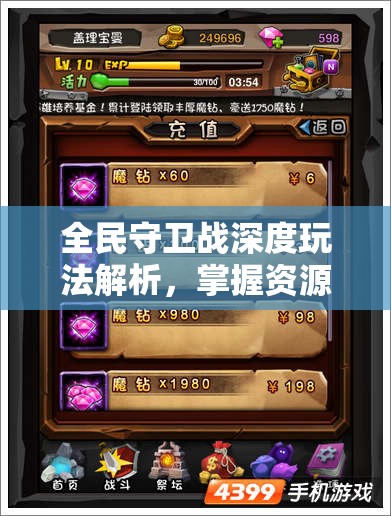 全民守卫战深度玩法解析，掌握资源管理艺术，制胜策略全揭秘