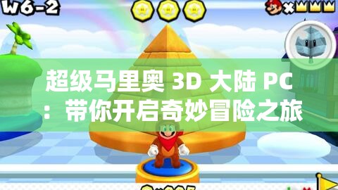 超级马里奥 3D 大陆 PC ：带你开启奇妙冒险之旅