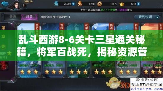 乱斗西游8-6关卡三星通关秘籍，将军百战死，揭秘资源管理艺术
