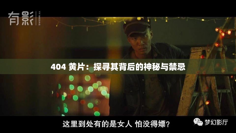 404 黄片：探寻其背后的神秘与禁忌