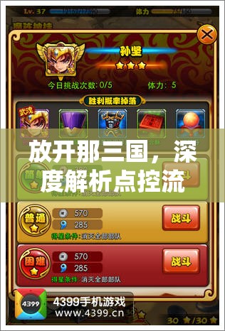 放开那三国，深度解析点控流阵容搭配与高效资源管理艺术