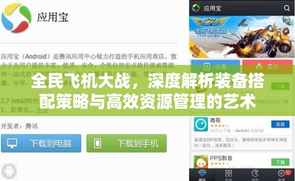 全民飞机大战，深度解析装备搭配策略与高效资源管理的艺术