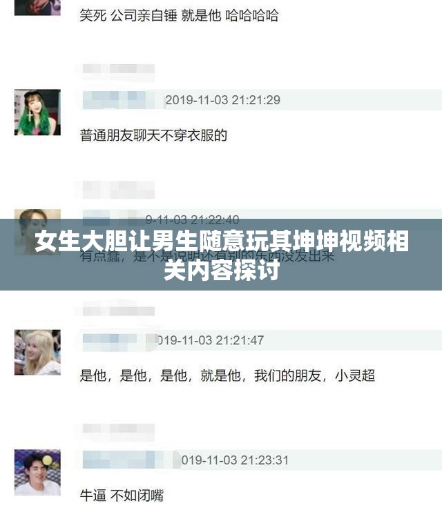 女生大胆让男生随意玩其坤坤视频相关内容探讨