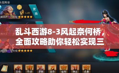 乱斗西游8-3风起奈何桥，全面攻略助你轻松实现三星通关秘籍