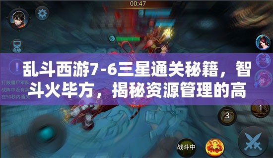 乱斗西游7-6三星通关秘籍，智斗火毕方，揭秘资源管理的高超艺术