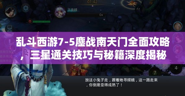 乱斗西游7-5鏖战南天门全面攻略，三星通关技巧与秘籍深度揭秘