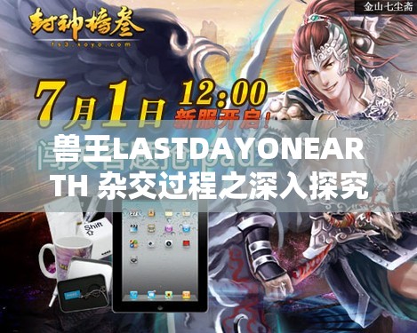 兽王LASTDAYONEARTH 杂交过程之深入探究与详细解析