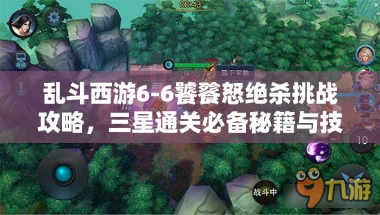 乱斗西游6-6饕餮怒绝杀挑战攻略，三星通关必备秘籍与技巧全解析