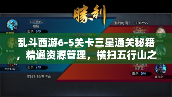 乱斗西游6-5关卡三星通关秘籍，精通资源管理，横扫五行山之战