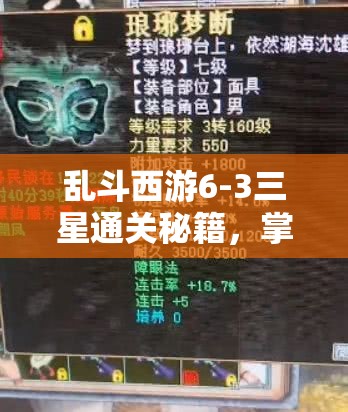 乱斗西游6-3三星通关秘籍，掌握资源管理艺术，神狂诛鬼兵攻略视频