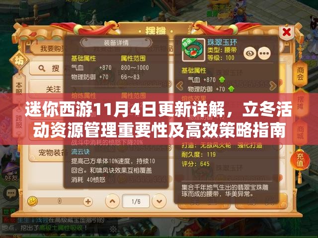 迷你西游11月4日更新详解，立冬活动资源管理重要性及高效策略指南