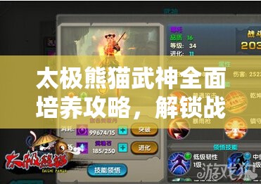 太极熊猫武神全面培养攻略，解锁战斗潜能，迈向全新境界指南