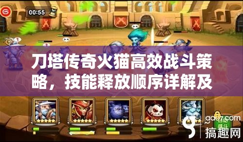 刀塔传奇火猫高效战斗策略，技能释放顺序详解及解锁战场烈焰风暴指南