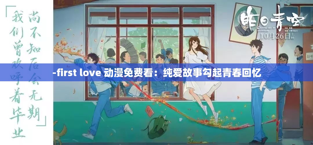 -first love 动漫免费看：纯爱故事勾起青春回忆