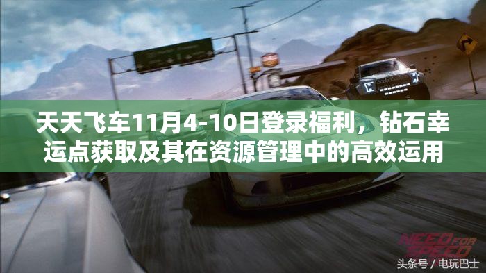 天天飞车11月4-10日登录福利，钻石幸运点获取及其在资源管理中的高效运用策略
