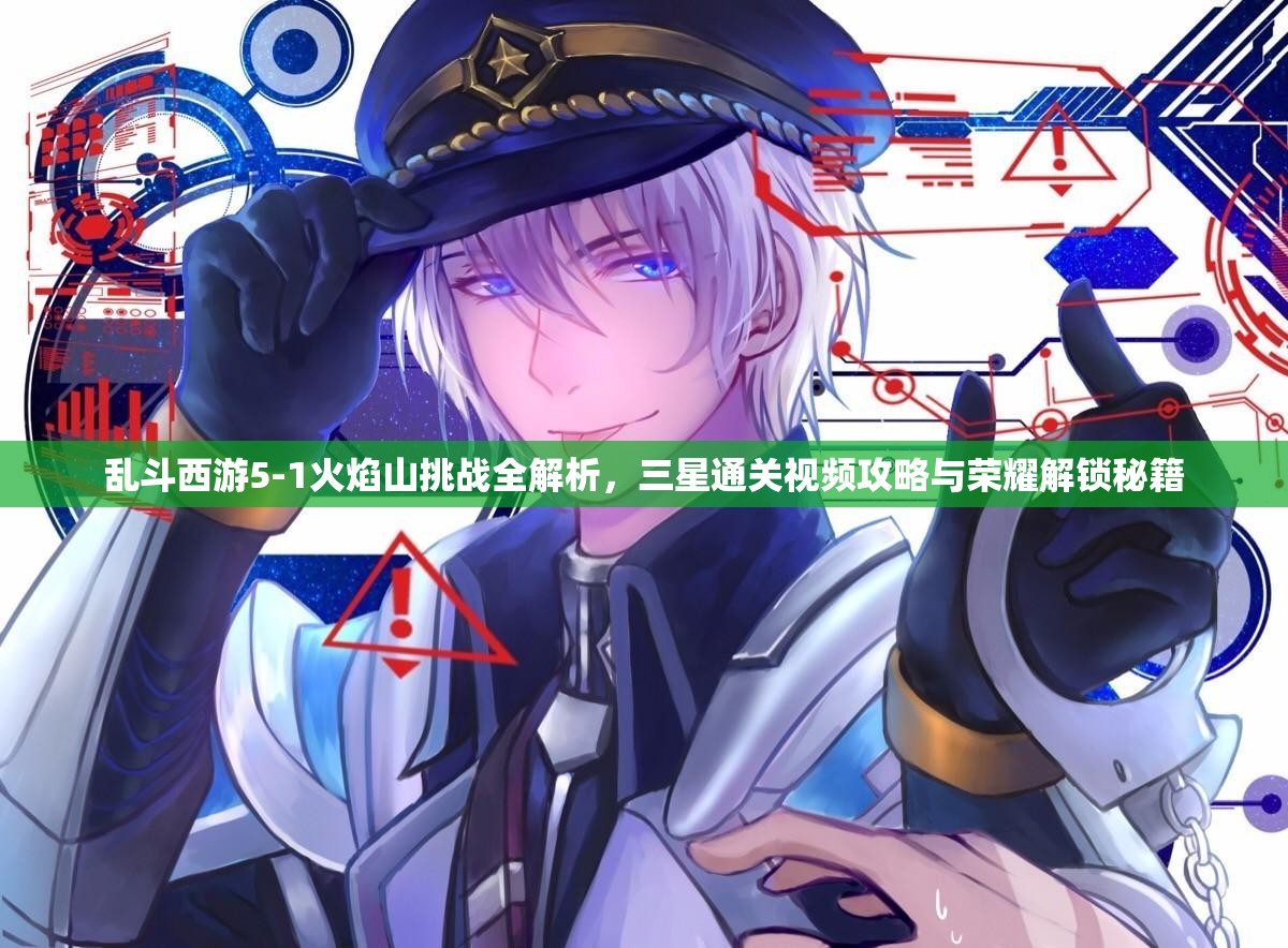 乱斗西游5-1火焰山挑战全解析，三星通关视频攻略与荣耀解锁秘籍