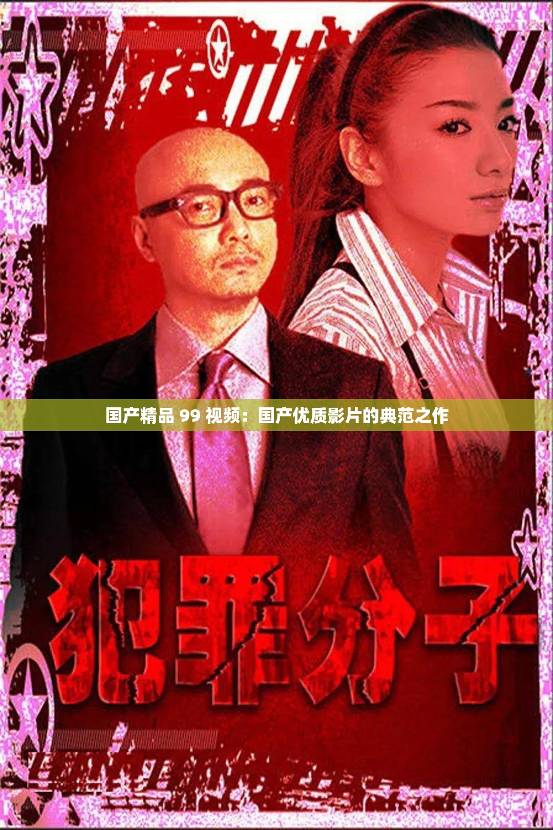 国产精品 99 视频：国产优质影片的典范之作