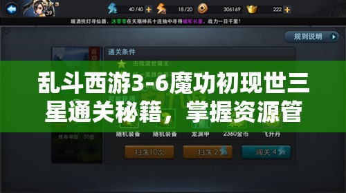 乱斗西游3-6魔功初现世三星通关秘籍，掌握资源管理艺术的高阶攻略